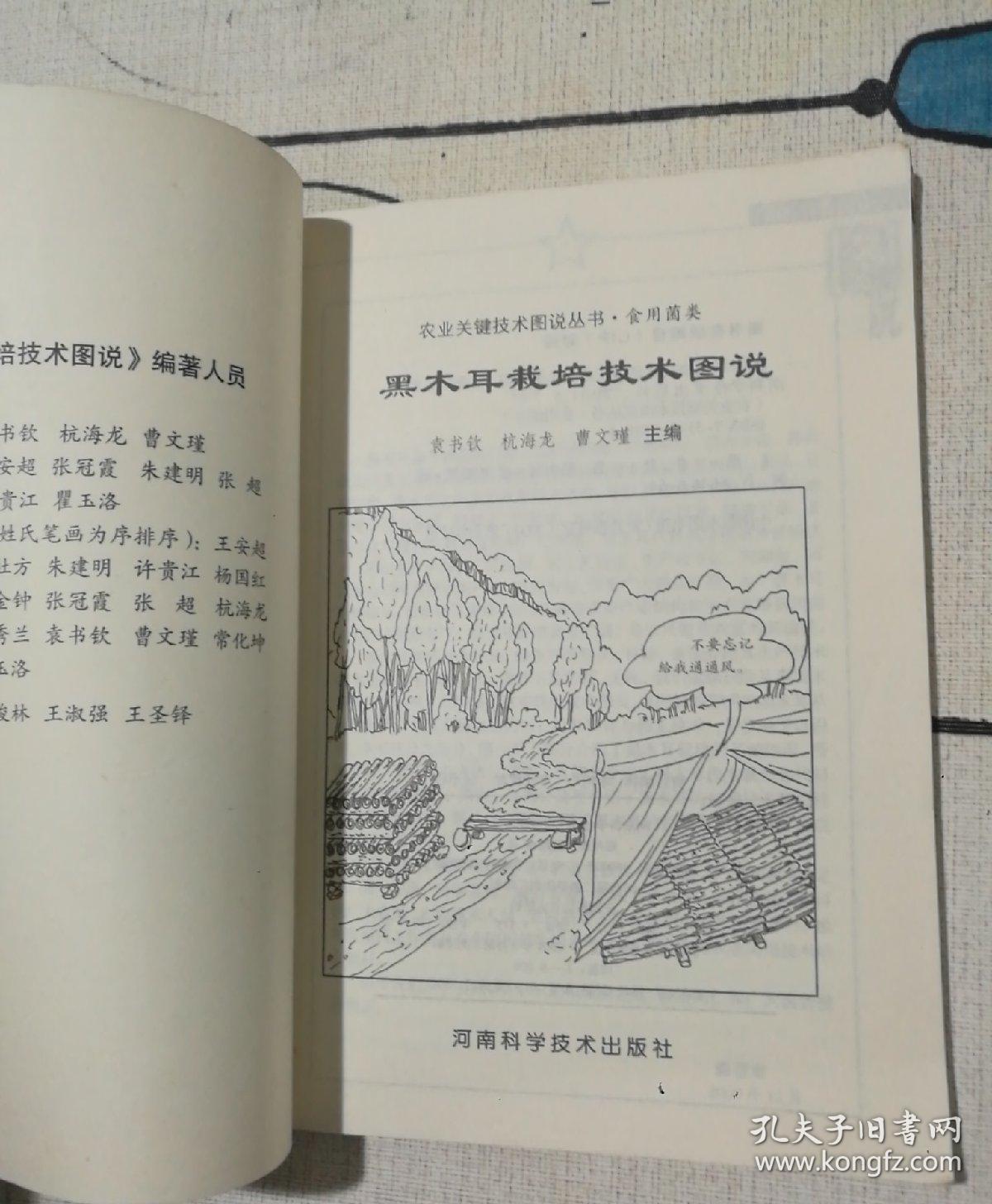 农业关键技术图说丛书·食用菌类：黑木耳栽培技术图说