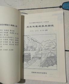 农业关键技术图说丛书·食用菌类：黑木耳栽培技术图说
