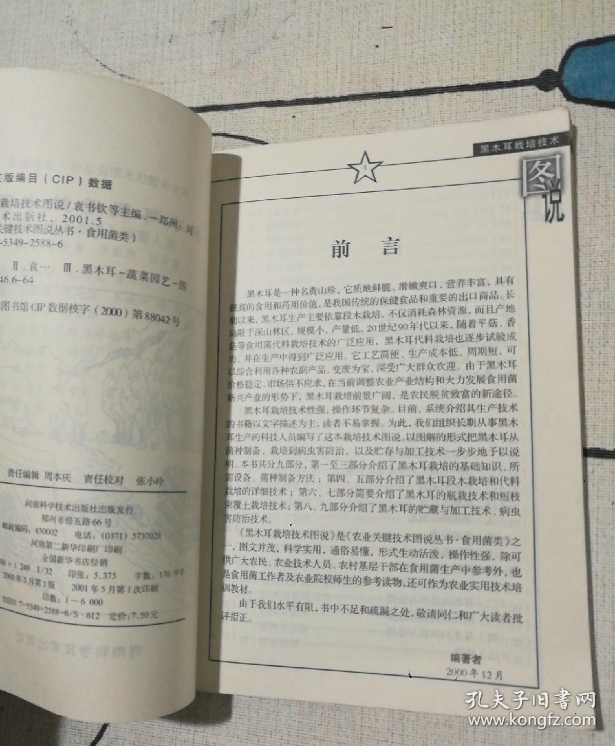 农业关键技术图说丛书·食用菌类：黑木耳栽培技术图说