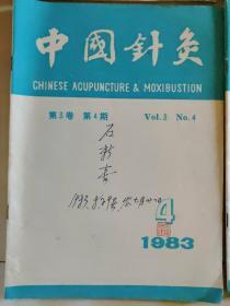 中国针灸1983 年 第3卷 第1，2，3，4，5，6期 共6本