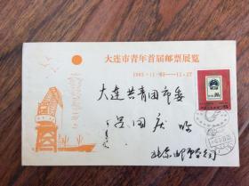 大连市青年首届邮票展览纪念封