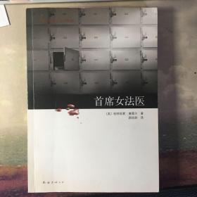 首席女法医：尸体会说话