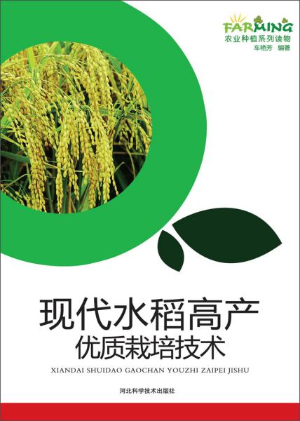新书）现代水稻高产优质栽培技术