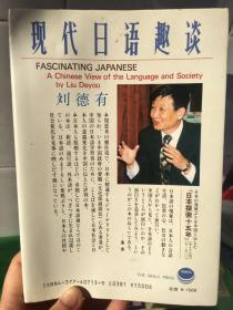 现代日语趣谈 刘德有著作 村山孚翻译 ナイマル出版会 the simul press ideal 日文版