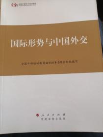 第四批全国干部学习培训教材：国际形势与中国外交