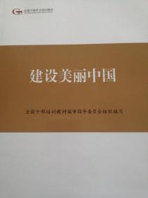 第四批全国干部学习培训教材：建设美丽中国