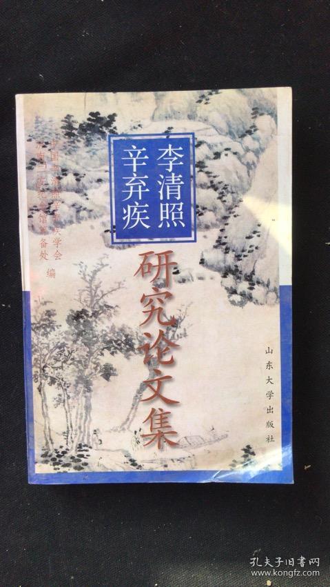 李清照辛弃疾 研究论文集