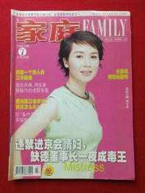 彩页插图本《家庭》2003年7期上半月版总第311期（家庭期刊集团家庭杂志社，广东省妇女联合会主办、16开本）