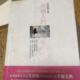 幸福人的座右铭（台湾畅销书天后吴淡如提醒你：别让幸福在生命中缺席）