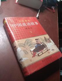 中国成语故事 图文本  3