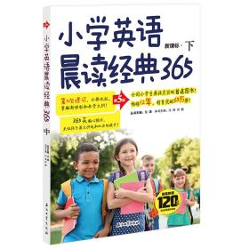 正版小学英语晨读经典365(下)(第5版)FZ9787518331932石油工业出版社有限公司江涛,肖敏