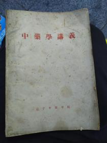 中药学讲义