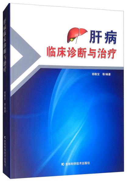 肝病临床诊断与治疗//胡敬宝等编著/