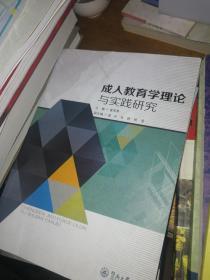 成人教育学理论与实践研究