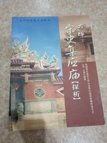 大坪宋史集应庙探析.(安溪县)