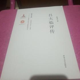 关学文库·学术研究系列：吕大临评传