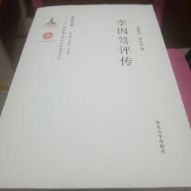 《关学文库》学术研究系列—李因笃评传