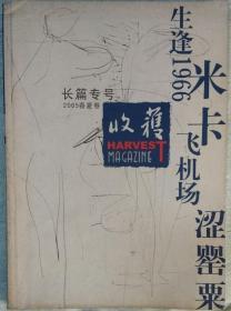 《收获》长篇专号2005年春夏卷（韦敏《米卡》刘迪《飞机场》胡廷楣《生逢1966》阿威《涩罂粟》）