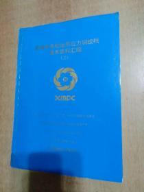 高强度低松弛预应力钢绞线技术资料汇编(2)