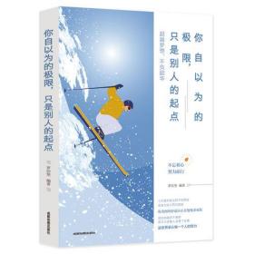 你自以为的极限只是别人的起点ISBN9787555711643/出版社：成都地图