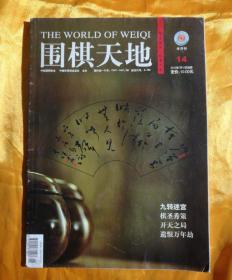 围棋   天地
THE WORLD OF WEIQI   品相如图。