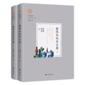 回望张恨水：张恨水纪念文集【上下册】9787555412083广陵书社