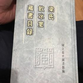 梁氏饮冰室藏书目录