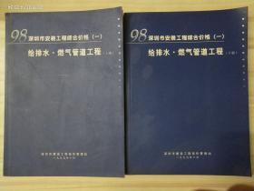 98深圳市安装工程综合价格（一）给排水 燃气管道工程上下册