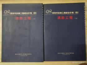 98深圳市安装工程综合价格（四）消防工程 上下册