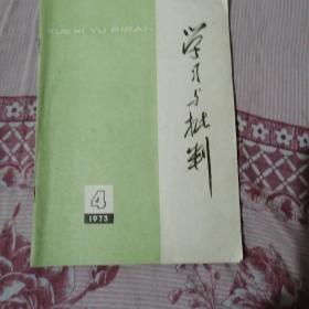 学习与批判1973，4