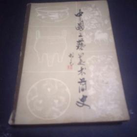中国工艺美术简史