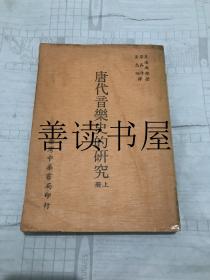 《唐代音乐史的研究》上册 （岸边成雄著，梁在平等译）