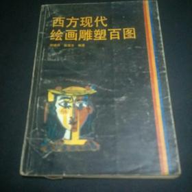 西方现代绘画雕塑百图