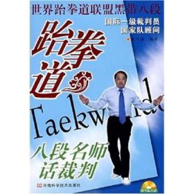 跆拳道八段名师话裁判