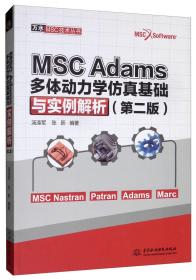 MSCAdams多体动力学仿真基础与实例解析（第二版）/万水MSC技术丛书