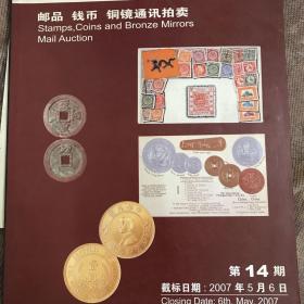 中国嘉德2007年14期-邮品钱币铜镜通讯拍卖图录（一册）