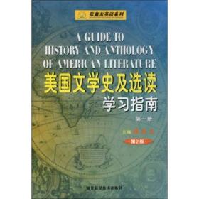 美国文学史及选读学习指南·第一册