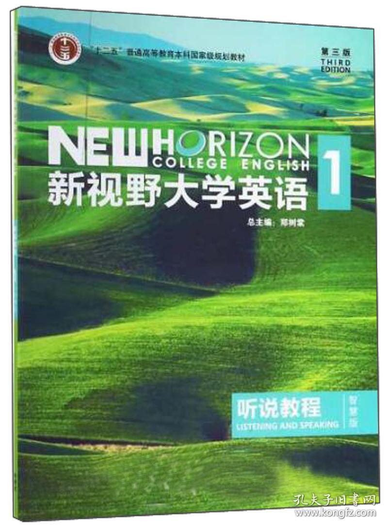 新视野大学英语（第3版）听说教程：智慧版.1