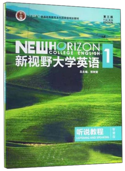 新视野大学英语（第3版）听说教程：智慧版.1