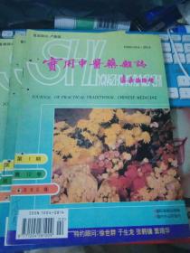 实用中医药杂志-1996年第1--6期全年合售