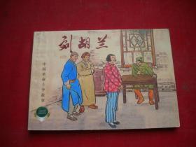 《刘胡兰》精品百种系列，50开徐宏达绘，上海2001.9一版一印，5928号，连环画