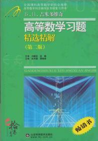 高等教学同步训练及考研辅导用书：Б.П.吉米多维奇高等数学习题精选精解（第2版）