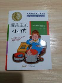 国际安徒生奖大奖书系（文学作品）·罐头里的小孩