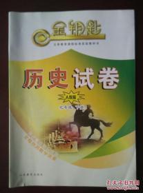 金钥匙 义务教育课程标准实验教科书 历史试卷（人教版）九年级下册