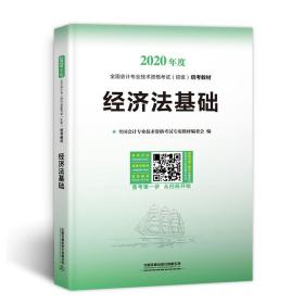 经济法基础（2020初级会计）