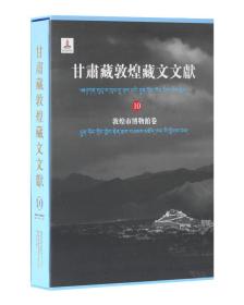 甘肃藏敦煌藏文文献（10）敦煌市博物馆卷