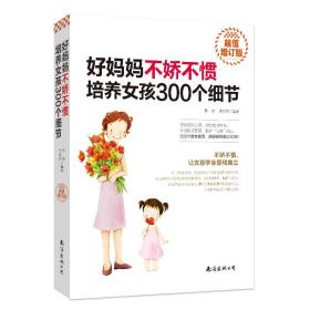 好妈妈不娇不惯培养女孩300个细节（超值增订版）