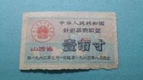 1962-1963年  山西省  中华人民共和国针织品购买证  壹市寸