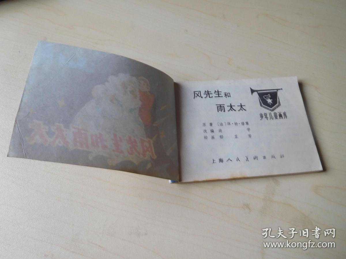 风先生和雨太太