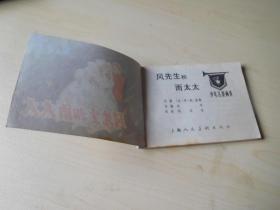 风先生和雨太太